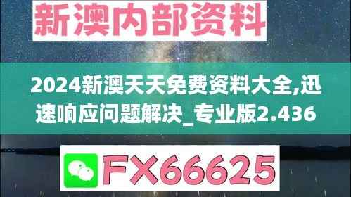 2024新澳天天免費(fèi)資料大全,迅速響應(yīng)問(wèn)題解決_專(zhuān)業(yè)版2.436