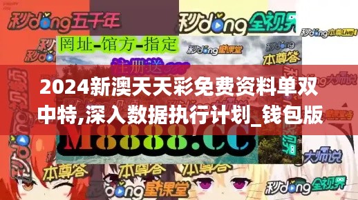 2024新澳天天彩免費資料單雙中特,深入數(shù)據(jù)執(zhí)行計劃_錢包版4.970