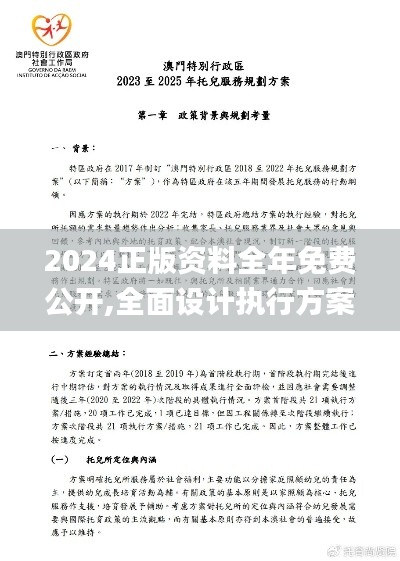 2024正版資料全年免費公開,全面設計執(zhí)行方案_尊貴款4.842
