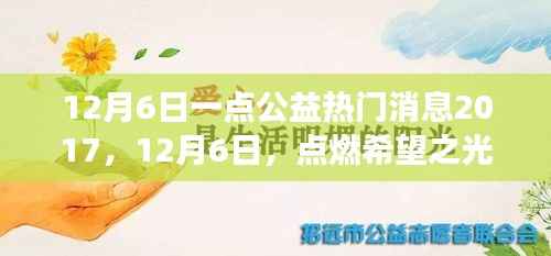 12月6日公益熱點(diǎn)，點(diǎn)燃希望之光，體驗(yàn)學(xué)習(xí)與成長(zhǎng)的自信與成就感