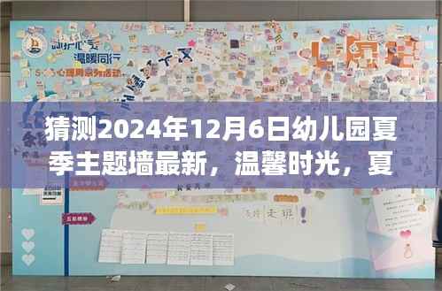 2024年幼兒園夏季主題墻最新呈現(xiàn)，溫馨時(shí)光下的奇妙故事