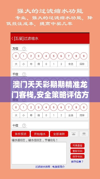 澳門天天彩期期精準(zhǔn)龍門客棧,安全策略評(píng)估方案_錢包版9.423
