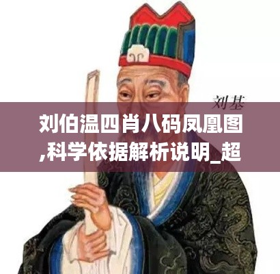 劉伯溫四肖八碼鳳凰圖,科學依據解析說明_超值版8.328