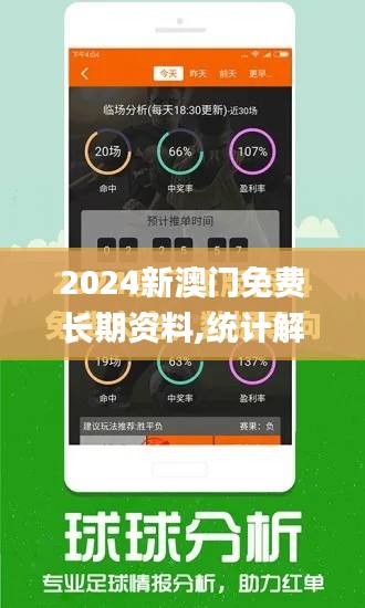 2024新澳門免費(fèi)長(zhǎng)期資料,統(tǒng)計(jì)解答解析說明_AP15.936