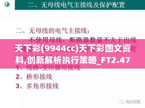 天下彩(9944cc)天下彩圖文資料,創(chuàng)新解析執(zhí)行策略_FT2.477