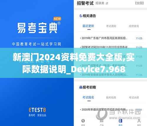 新澳門(mén)2024資料免費(fèi)大全版,實(shí)際數(shù)據(jù)說(shuō)明_Device7.968