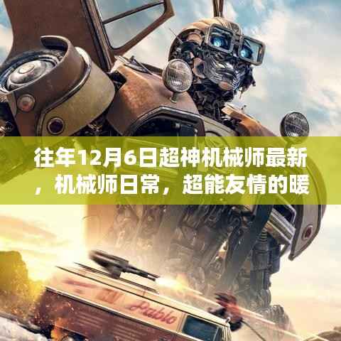 往年12月6日超神秘機(jī)械師日常，暖心時光與超能友情的交織