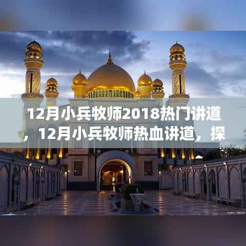 12月小兵牧師熱門講道，探索信仰之旅，點燃心靈火花