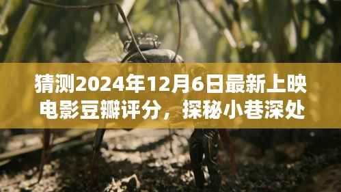 探秘電影預(yù)言館，預(yù)測(cè)2024年12月6日新片豆瓣評(píng)分揭曉