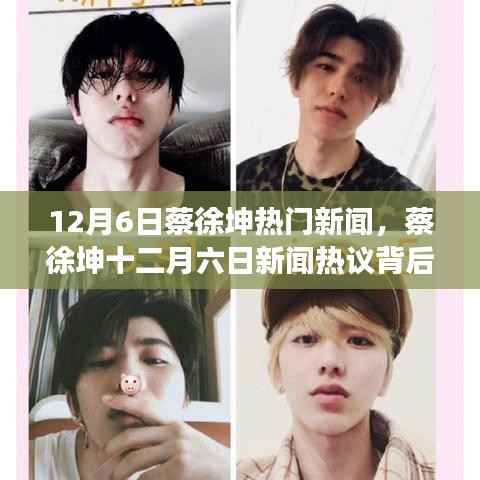蔡徐坤十二月六日新聞熱議背后的多維度解讀與探討