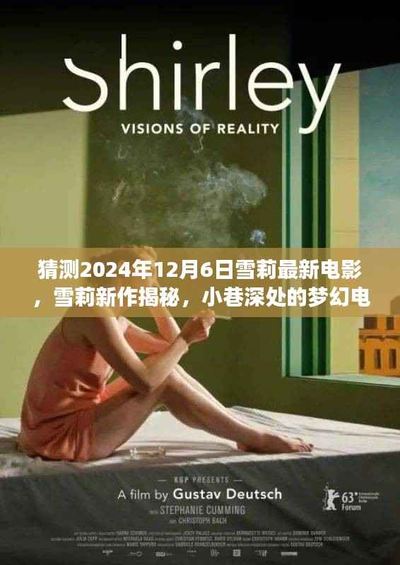 雪莉夢幻電影工廠，時空觀影奇遇之小巷深處的秘密（猜測2024年最新作品）