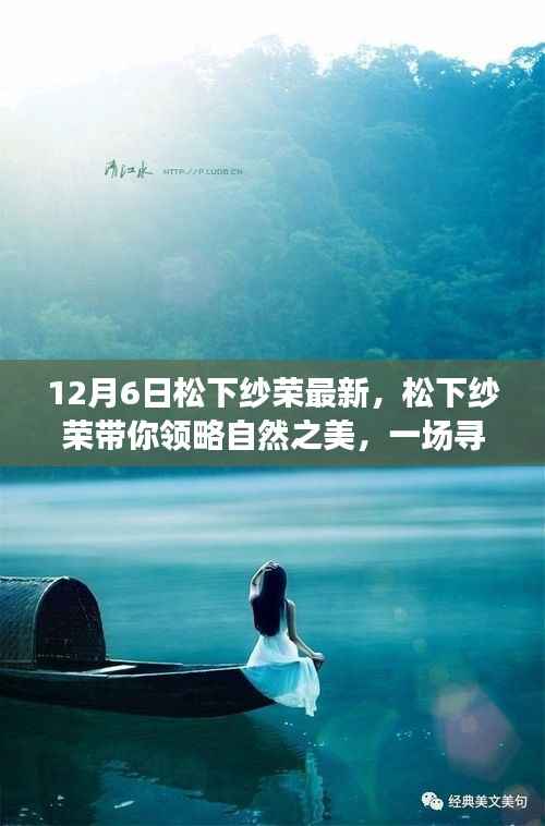 松下紗榮，探尋自然之美的奇妙旅程，內(nèi)心平靜的啟示