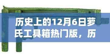歷史上的12月6日蘿氏工具箱熱門版使用指南及介紹