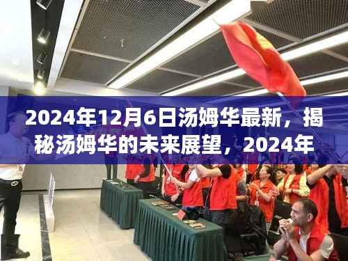 揭秘湯姆華未來(lái)展望，最新動(dòng)態(tài)與未來(lái)趨勢(shì)分析（日期標(biāo)注版）