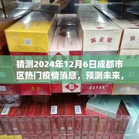 解讀成都市區(qū)熱門疫情消息，預(yù)測(cè)未來，聚焦2024年12月6日的疫情趨勢(shì)猜測(cè)分析