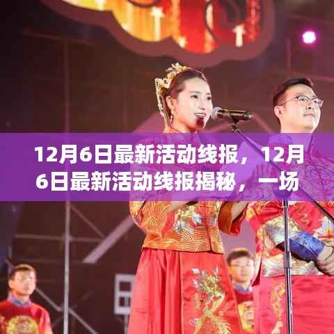 12月6日最新活動(dòng)線報(bào)揭秘，節(jié)日盛宴正式開(kāi)啟