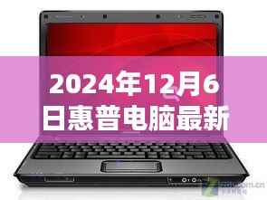 惠普電腦最新款閃耀科技之光，2024年12月6日新品發(fā)布