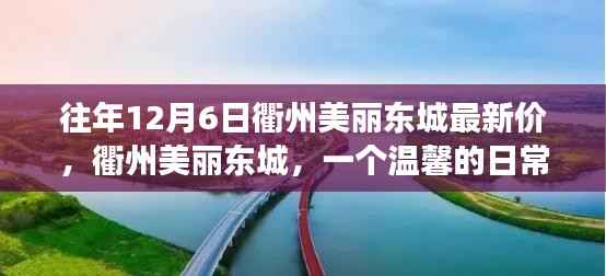 衢州美麗東城，溫馨日常與最新房價回顧