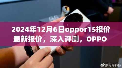 OPPO R15 2024年最新報(bào)價(jià)深度解析與全面評(píng)測(cè)介紹