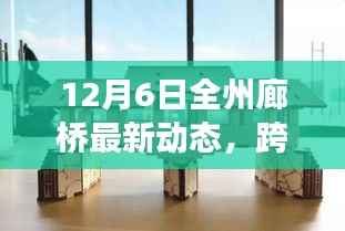 全州廊橋最新動(dòng)態(tài)，跨越知識(shí)的橋梁與勵(lì)志故事揭秘