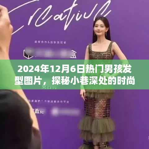 探秘時尚秘境，2024年男孩發(fā)型潮流風(fēng)向標(biāo)——熱門發(fā)型圖片大放送，盡在巷深之處