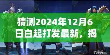 揭秘未來，預(yù)測白起打法新趨勢，2024年12月6日白起戰(zhàn)略最新解讀