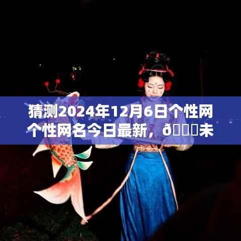 未來已至，個性網(wǎng)全新升級，引領(lǐng)科技潮流的個性化網(wǎng)名體驗(yàn)（2024年12月6日最新）