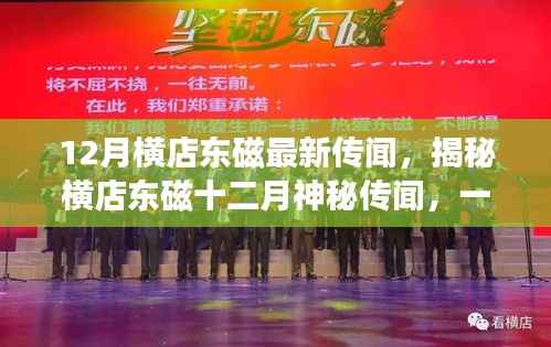 揭秘十二月橫店東磁神秘傳聞，探尋自然美景的心靈之旅