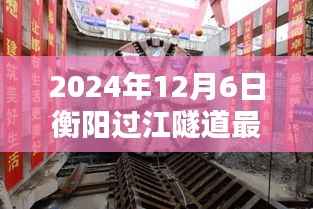 衡陽過江隧道新紀(jì)元即將開啟，科技重塑城市的最新動態(tài)