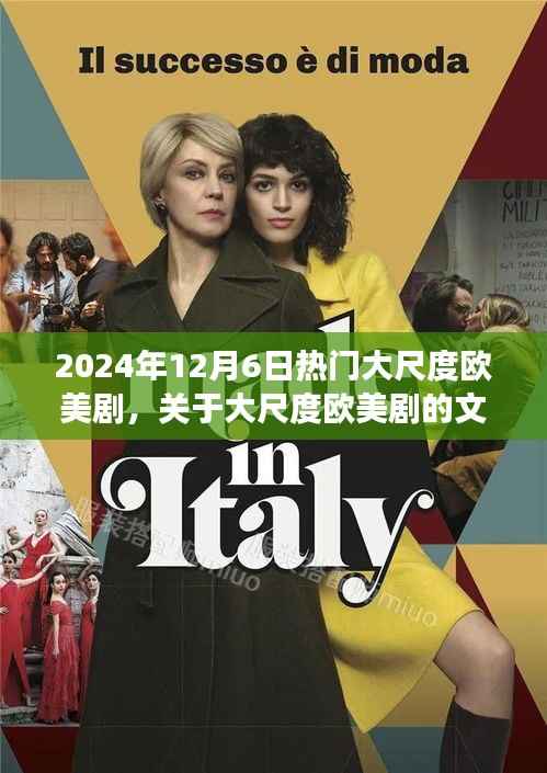 歐美劇熱門大尺度內(nèi)容探討與道德準(zhǔn)則的反思（慎入）