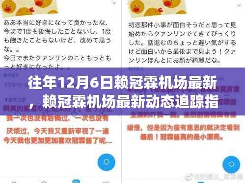 賴冠霖機(jī)場(chǎng)最新動(dòng)態(tài)追蹤指南，從初學(xué)者到進(jìn)階用戶的全面指南（12月6日更新）