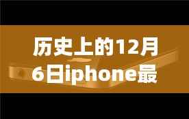 歷史上的今天，iPhone最新系統(tǒng)帶來(lái)的變革與挑戰(zhàn)——一場(chǎng)科技盛宴的勵(lì)志回顧與解析