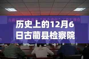 古藺縣檢察院科技揭秘，十二月六日熱門案件背后的高科技利器