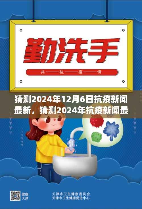 全球攜手共筑健康防線，預(yù)測2024年抗疫新聞最新動(dòng)態(tài)