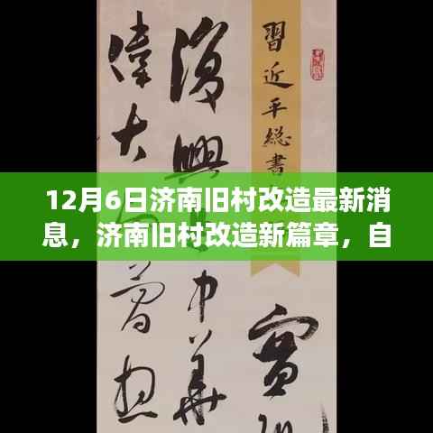 濟南舊村改造新篇章，探尋自然之旅與內(nèi)心寧靜和諧之道