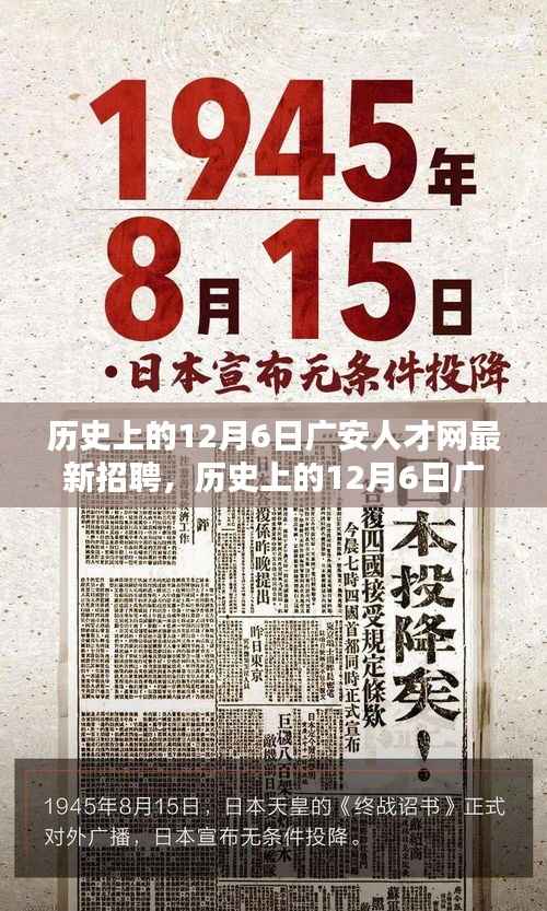 歷史上的12月6日廣安人才網(wǎng)最新招聘深度解析與觀點闡述，最新招聘信息一網(wǎng)打盡！