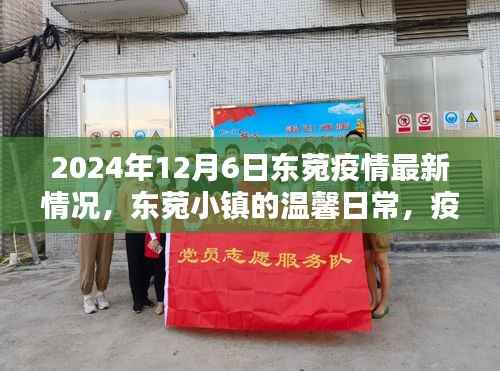 東菀小鎮(zhèn)疫情最新動態(tài)，疫情下的快樂時光與深厚友情