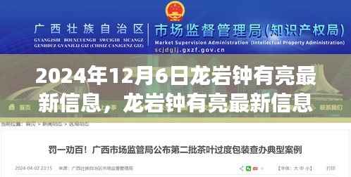 揭秘龍巖鐘有亮最新信息，未來展望與熱點(diǎn)話題（2024年12月6日）
