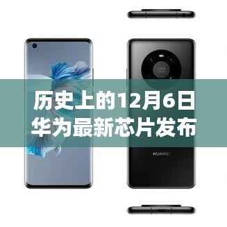 華為最新芯片發(fā)布的歷史性時刻，深度解讀與觀點碰撞