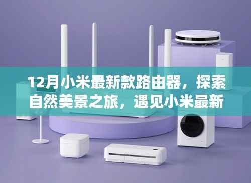小米最新款路由器，開啟自然美景探索之旅的密鑰