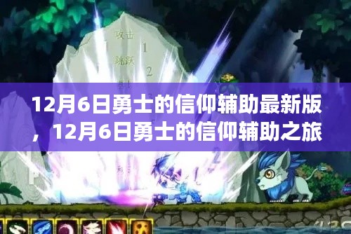 勇士信仰之旅，探索自然美景，尋找內(nèi)心平靜最新輔助版上線！