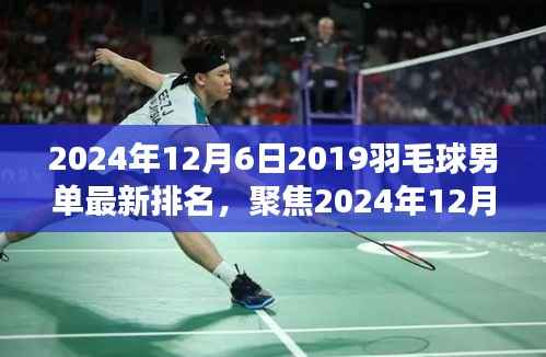 聚焦2024年12月6日，探討羽毛球男單最新排名多維度視角