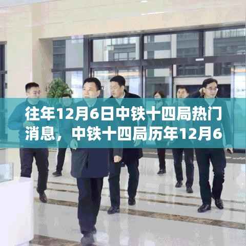 中鐵十四局歷年12月6日重大事件回顧與深度解析，背后的故事揭秘