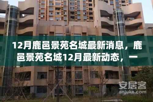 鹿邑景苑名城12月最新動態(tài)，自然美景探索之旅，內(nèi)心寧靜與平和的尋覓