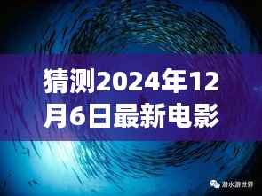獵夢(mèng)時(shí)光，電影之夜最新大片猜想 2024年12月6日