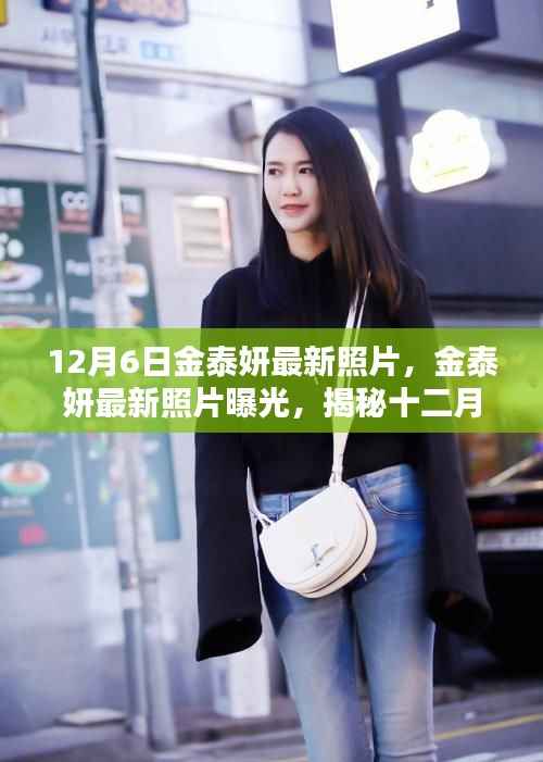 金泰妍十二月六日最新照片曝光，獨特魅力瞬間揭秘