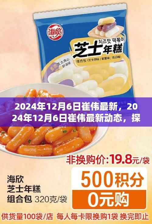 2024年12月6日崔偉最新，2024年12月6日崔偉最新動(dòng)態(tài)，探索科技創(chuàng)新的前沿領(lǐng)域