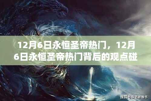 12月6日永恒圣帝熱門背后的觀點碰撞與個人立場探討