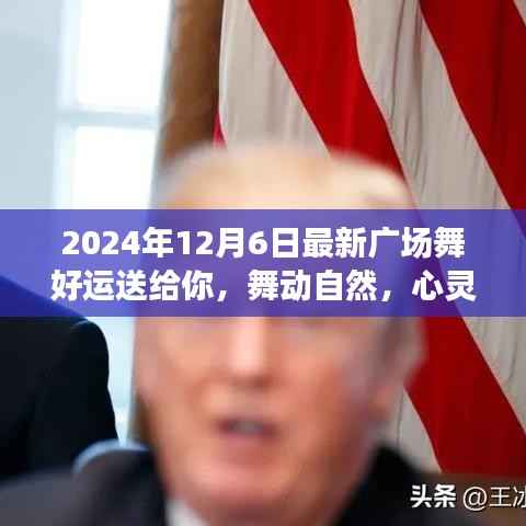 最新廣場(chǎng)舞好運(yùn)送給你，舞動(dòng)自然的心靈之旅