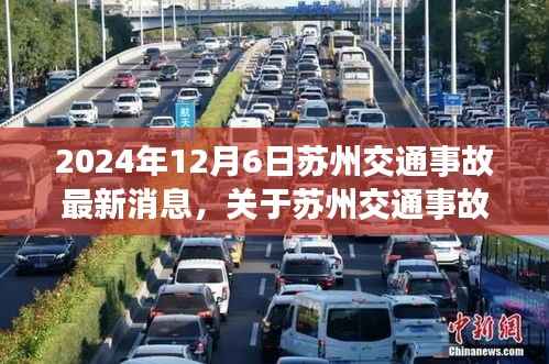 2024年蘇州交通事故處理指南，全方位解析事故處理步驟及最新消息